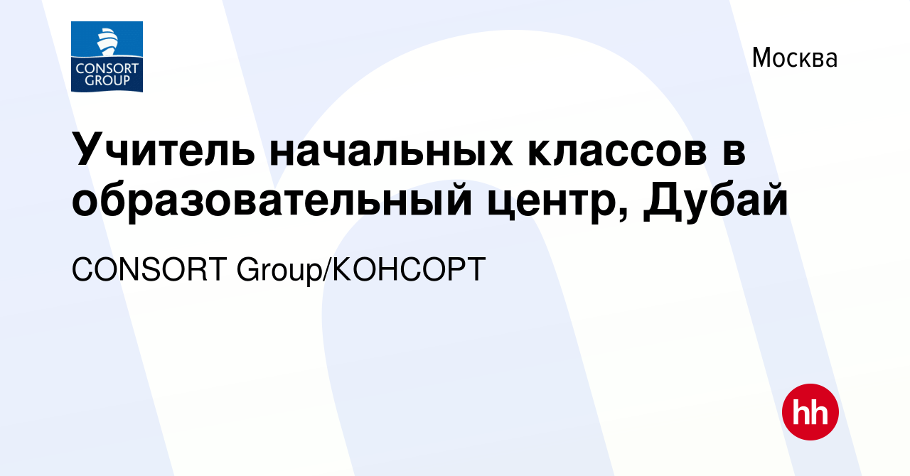 Вакансия Учитель начальных классов в образовательный центр, Дубай в Москве,  работа в компании CONSORT Group/КОНСОРТ (вакансия в архиве c 25 ноября 2023)