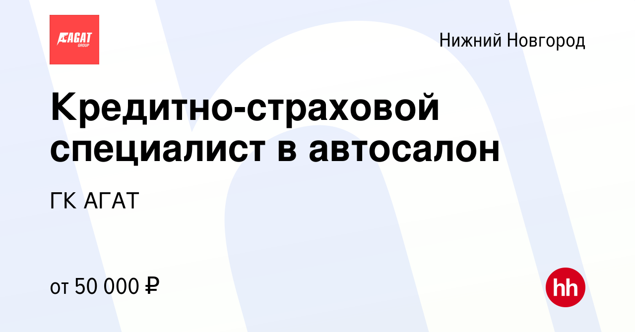 Вакансия Кредитно-страховой специалист в автосалон в Нижнем Новгороде,  работа в компании ГК АГАТ (вакансия в архиве c 23 ноября 2023)