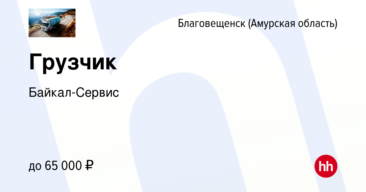 Вакансия Грузчик в Благовещенске, работа в компании Байкал-Сервис (вакансия  в архиве c 4 марта 2024)