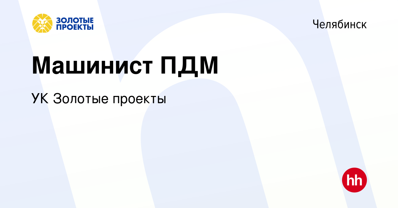 Вакансия Машинист ПДМ в Челябинске, работа в компании УК Золотые проекты  (вакансия в архиве c 25 ноября 2023)