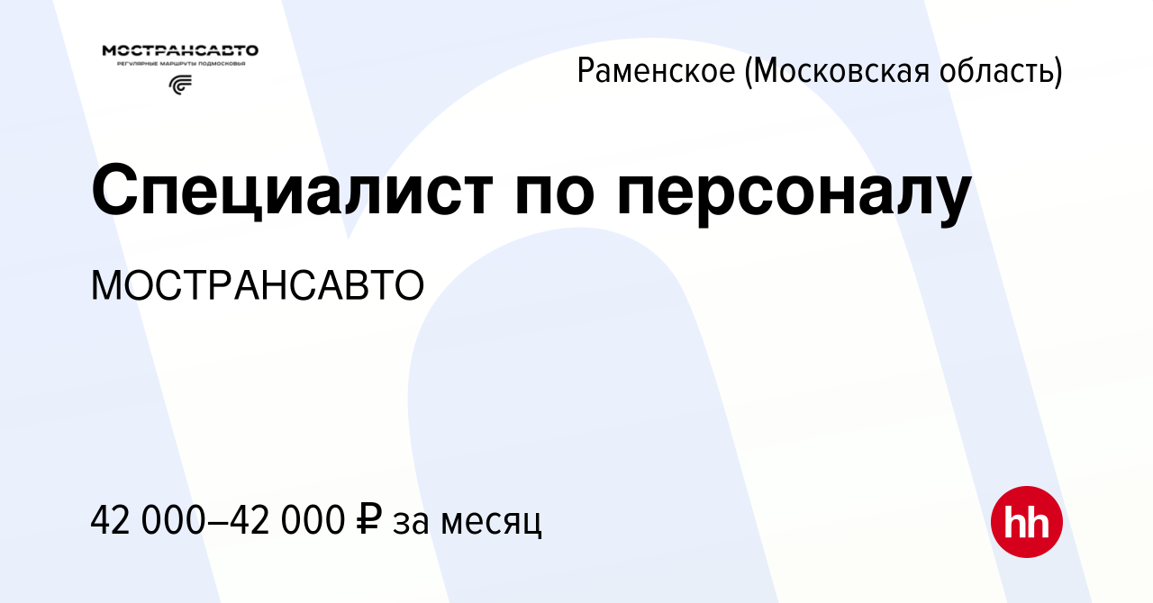 Вакансия Специалист по персоналу в Раменском, работа в компании  МОСТРАНСАВТО (вакансия в архиве c 25 ноября 2023)