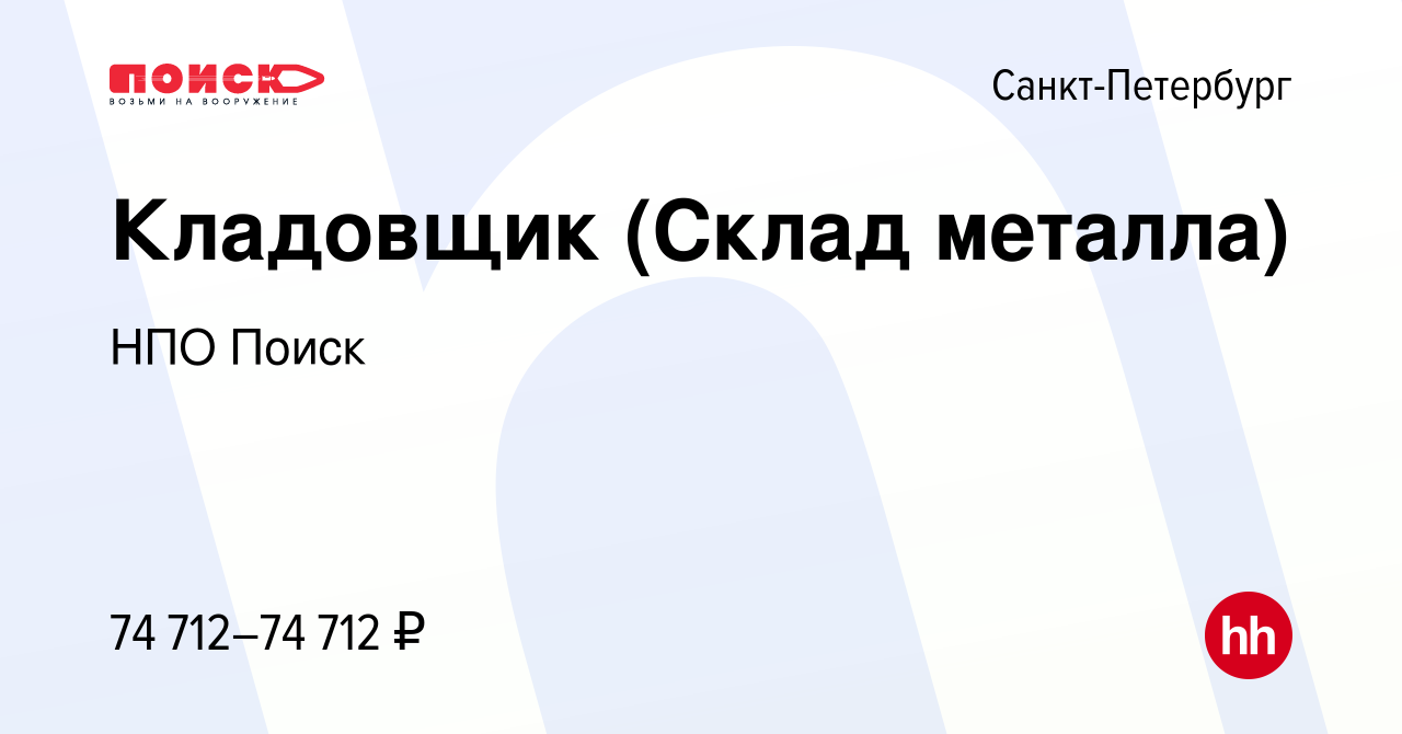 Вакансия Кладовщик (Склад металла) в Санкт-Петербурге, работа в компании  НПО Поиск (вакансия в архиве c 7 февраля 2024)