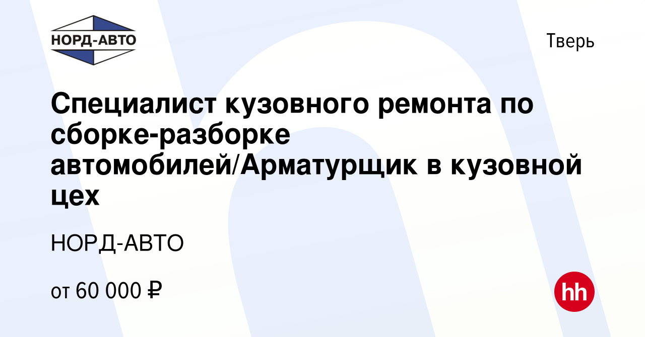 Вакансия Специалист кузовного ремонта по сборке-разборке автомобилей/Арматурщик  в кузовной цех в Твери, работа в компании НОРД-АВТО (вакансия в архиве c 14  февраля 2024)