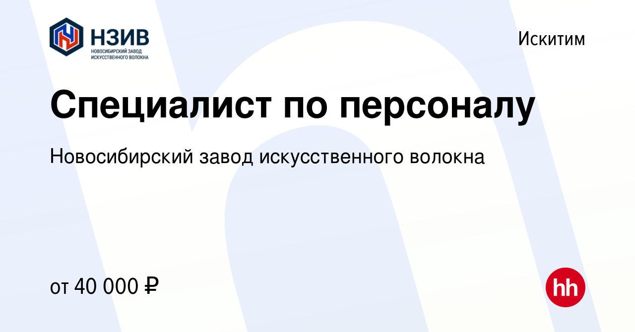 Вакансия Специалист по персоналу в Искитиме, работа в компании  Новосибирский завод искусственного волокна (вакансия в архиве c 15 февраля  2024)