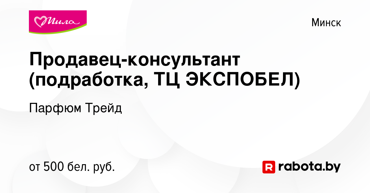 Вакансия Продавец-консультант (подработка, ТЦ ЭКСПОБЕЛ) в Минске, работа в  компании Парфюм Трейд (вакансия в архиве c 25 ноября 2023)