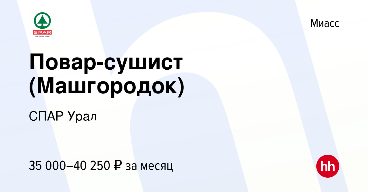 Вакансия Повар-сушист (Машгородок) в Миассе, работа в компании СПАР Урал  (вакансия в архиве c 10 февраля 2024)