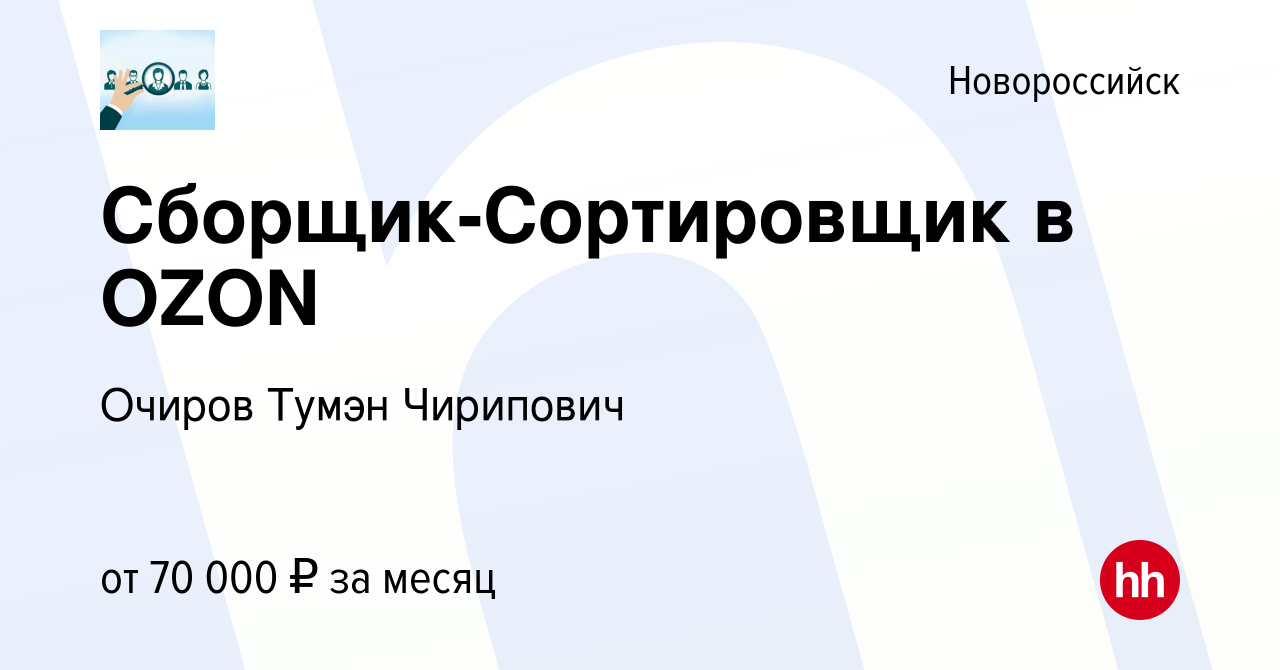 Вакансия Сборщик-Сортировщик в OZON в Новороссийске, работа в компании  Очиров Тумэн Чирипович (вакансия в архиве c 25 ноября 2023)