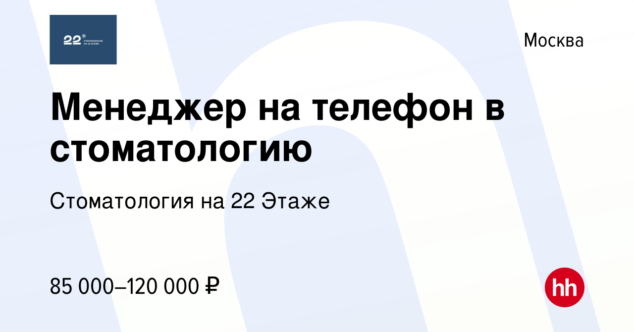 Вакансия Менеджер на телефон в стоматологию в Москве, работа в компании  Стоматология на 22 Этаже (вакансия в архиве c 25 ноября 2023)