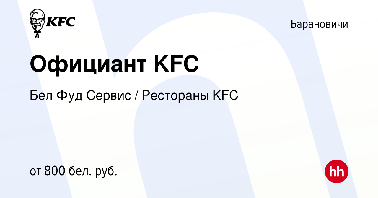 Вакансия Официант KFC в Барановичах, работа в компании Бел Фуд Сервис /  Рестораны KFC (вакансия в архиве c 25 ноября 2023)