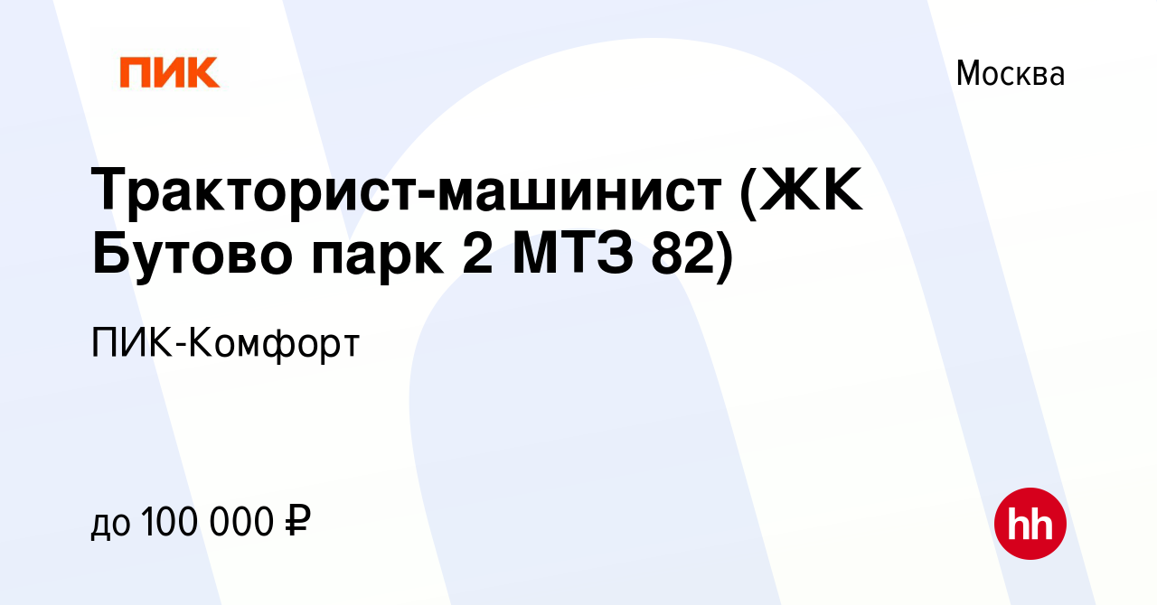 Вакансия Тракторист-машинист (ЖК Бутово парк 2 МТЗ 82) в Москве, работа в  компании ПИК-Комфорт (вакансия в архиве c 14 января 2024)