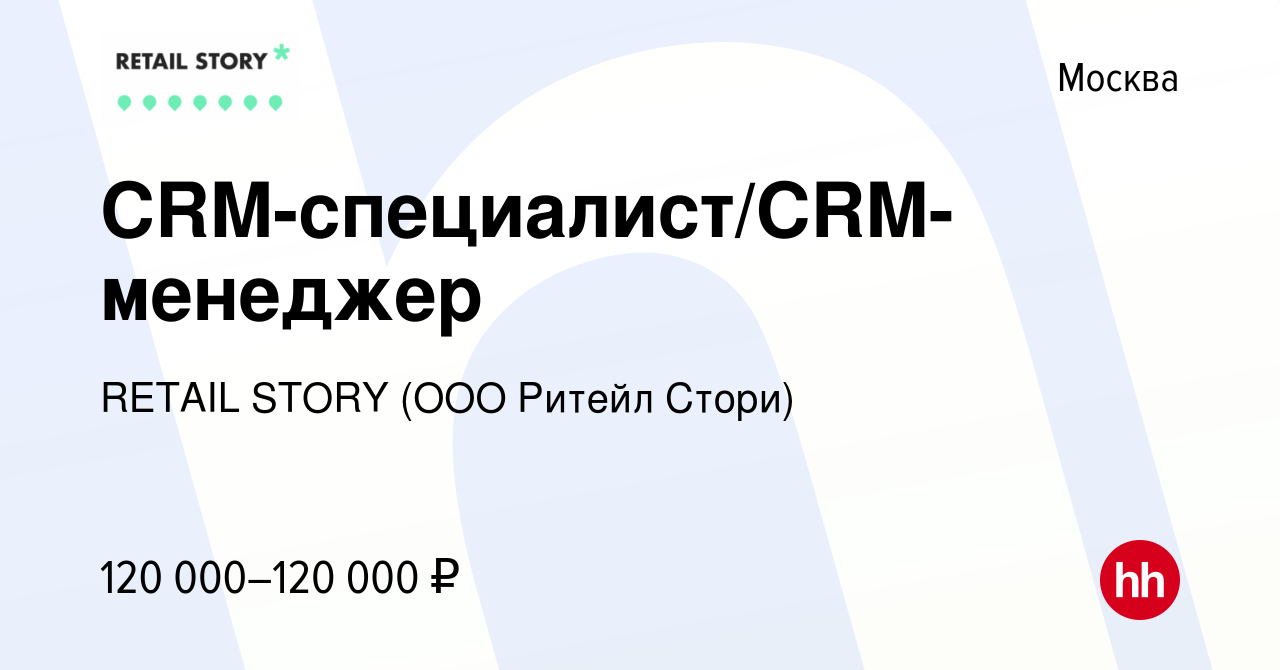 Вакансия CRM-специалист/CRM-менеджер в Москве, работа в компании RETAIL  STORY (ООО Ритейл Стори) (вакансия в архиве c 25 ноября 2023)