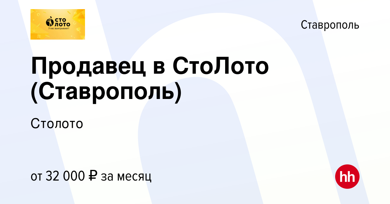 Вакансия Продавец в СтоЛото (Ставрополь) в Ставрополе, работа в компании  Лотереи Москвы (вакансия в архиве c 1 декабря 2023)