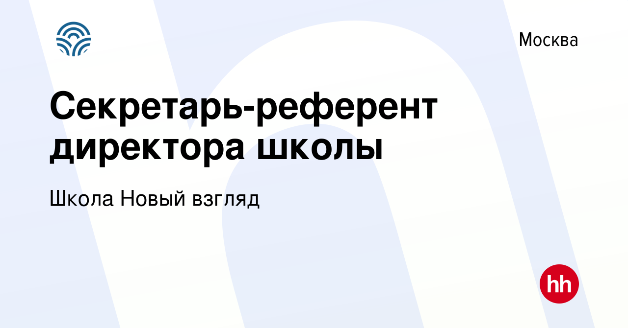 Вакансия Секретарь-референт директора школы в Москве, работа в компании  Школа Новый взгляд (вакансия в архиве c 11 апреля 2024)