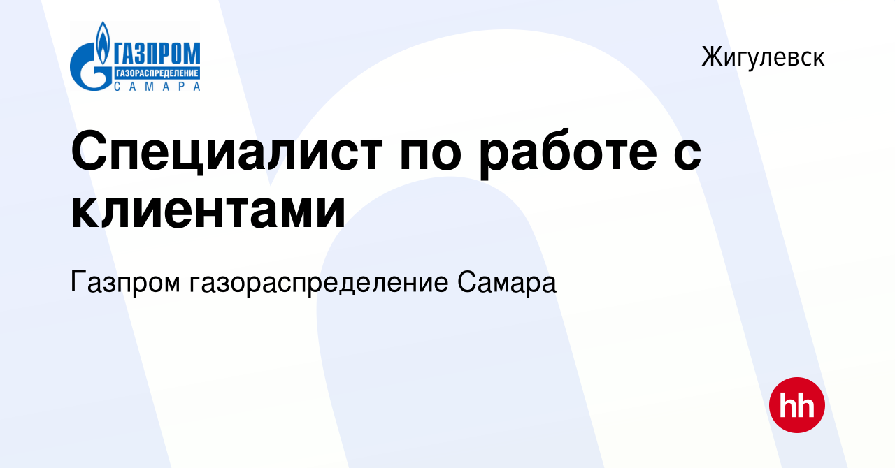 Вакансия Специалист по работе с клиентами в Жигулевске, работа в компании  Газпром газораспределение Самара (вакансия в архиве c 25 ноября 2023)