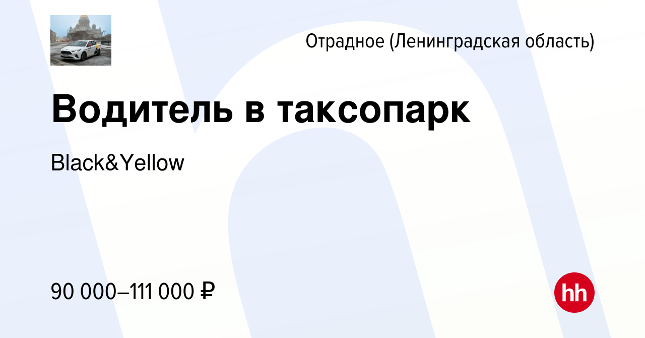 Вакансия Водитель в таксопарк в Отрадном (Ленинградская область), работа в  компании Black&Yellow (вакансия в архиве c 22 декабря 2023)