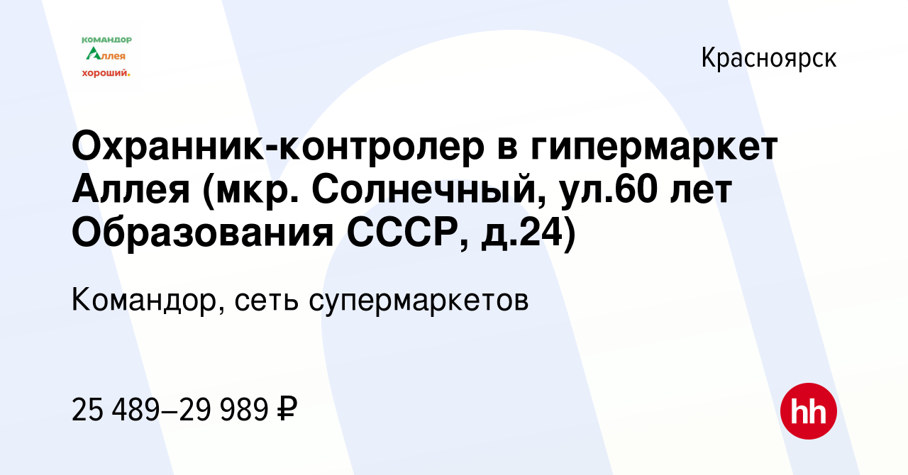 Вакансия Охранник-контролер в гипермаркет Аллея (мкр. Солнечный, ул.60 лет  Образования СССР, д.24) в Красноярске, работа в компании Командор, сеть  супермаркетов (вакансия в архиве c 16 декабря 2023)