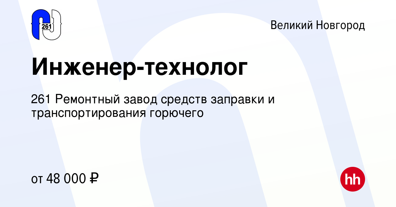 Вакансия Инженер-технолог в Великом Новгороде, работа в компании 261  Ремонтный завод средств заправки и транспортирования горючего (вакансия в  архиве c 25 ноября 2023)