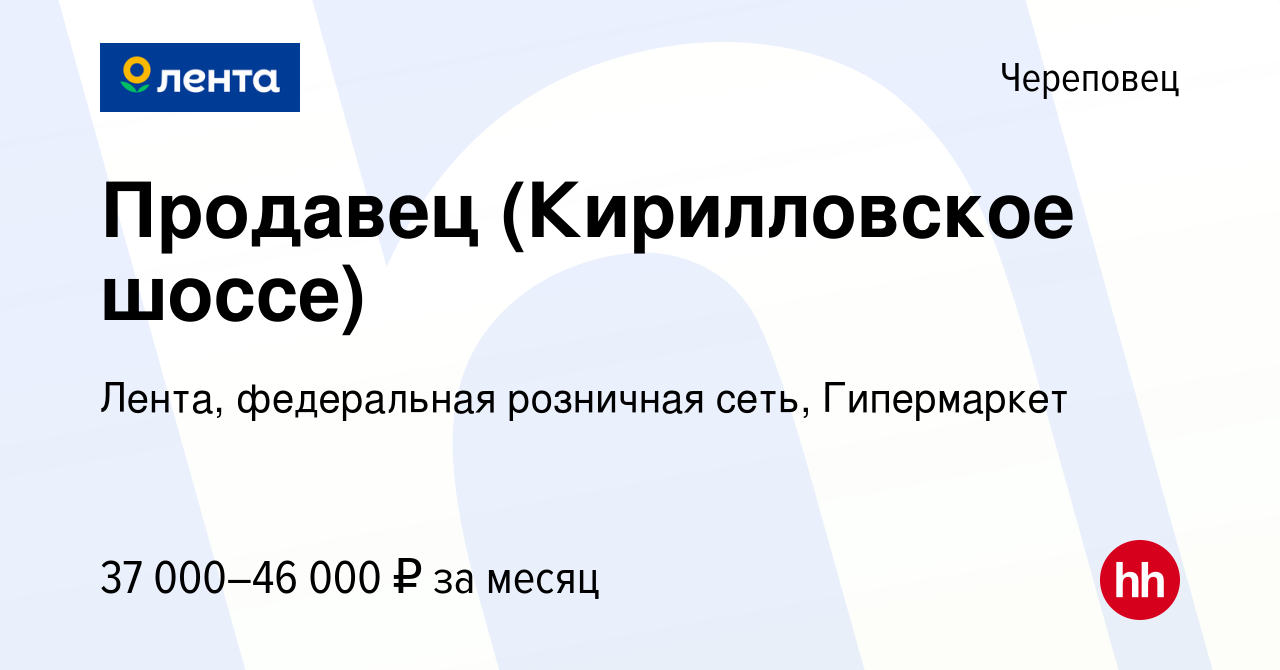 Вакансия Продавец (Кирилловское шоссе) в Череповце, работа в компании  Лента, федеральная розничная сеть, Гипермаркет (вакансия в архиве c 24  февраля 2024)