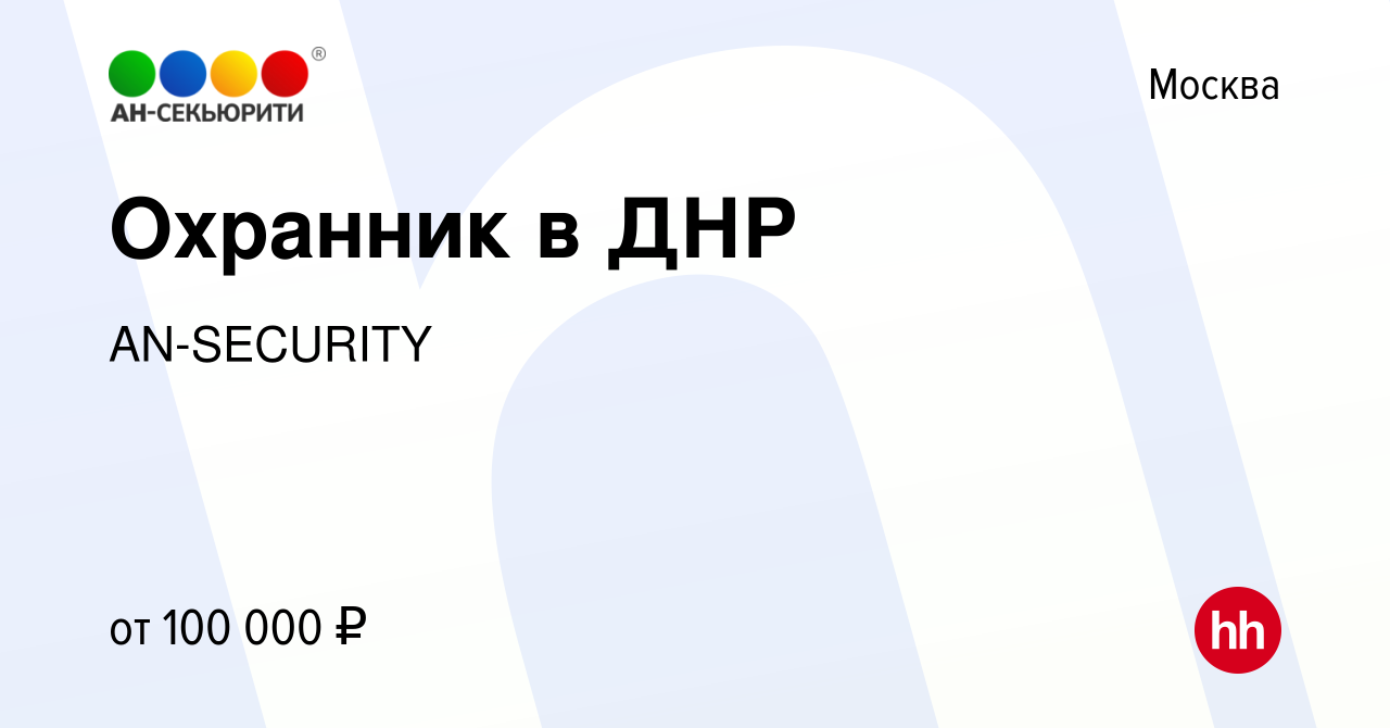 Вакансия Охранник в ДНР в Москве, работа в компании AN-SECURITY (вакансия в  архиве c 17 марта 2024)