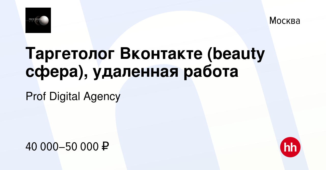 Вакансия Таргетолог Вконтакте (beauty сфера), удаленная работа в Москве,  работа в компании Prof Digital Agency (вакансия в архиве c 25 ноября 2023)