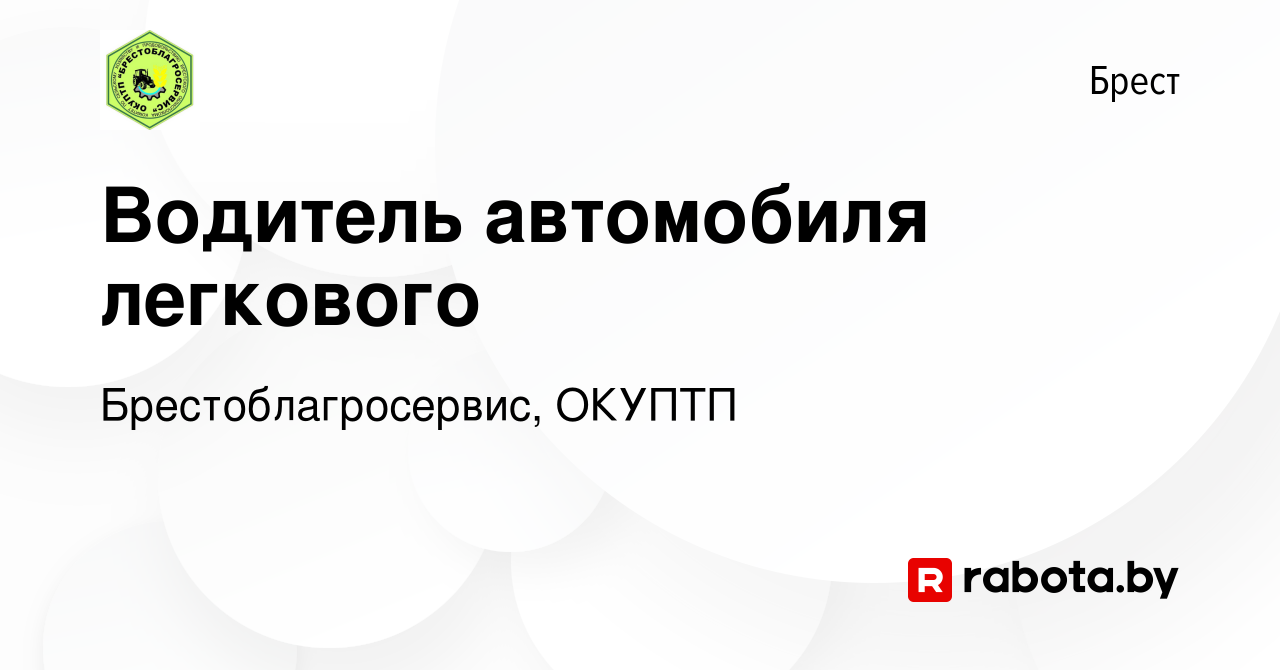 Вакансия Водитель автомобиля легкового в Бресте, работа в компании  Брестоблагросервис, ОКУПТП (вакансия в архиве c 14 декабря 2023)