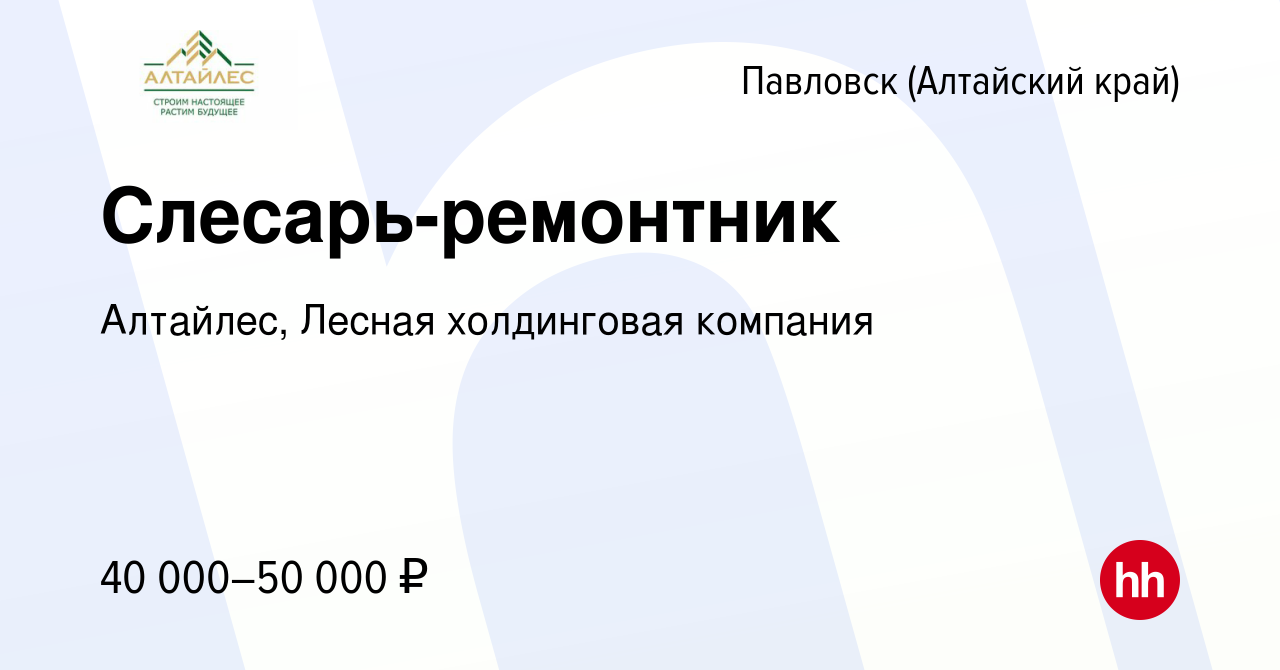 Вакансия Слесарь-ремонтник в Павловске (Алтайский край), работа в компании  Алтайлес, Лесная холдинговая компания (вакансия в архиве c 3 декабря 2023)