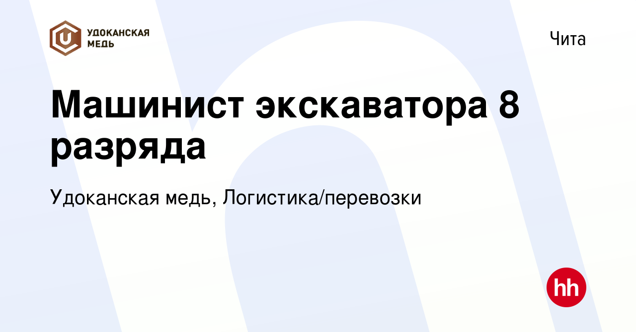 Вакансия Машинист экскаватора 8 разряда в Чите, работа в компании  Удоканская медь, Логистика/перевозки (вакансия в архиве c 25 ноября 2023)