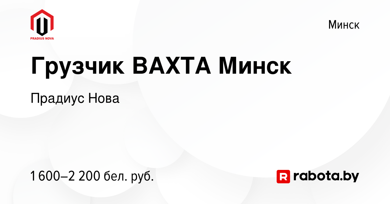 Вакансия Грузчик ВАХТА Минск в Минске, работа в компании Прадиус Нова  (вакансия в архиве c 19 декабря 2023)