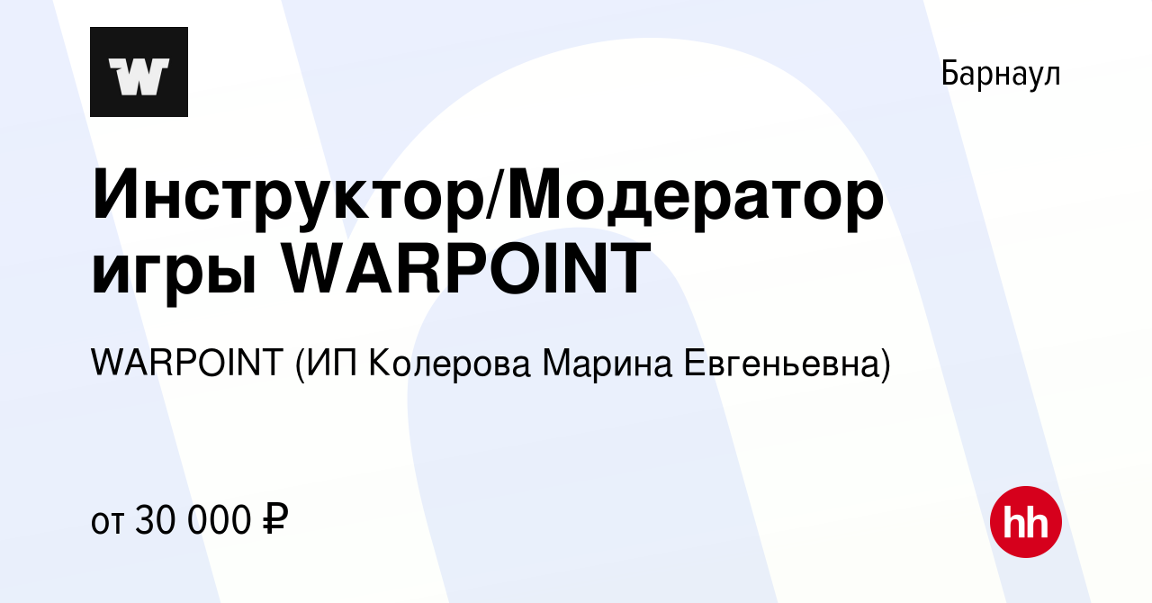 Вакансия Инструктор/Модератор игры WARPOINT в Барнауле, работа в компании  WARPOINT (ИП Колерова Марина Евгеньевна) (вакансия в архиве c 23 декабря  2023)