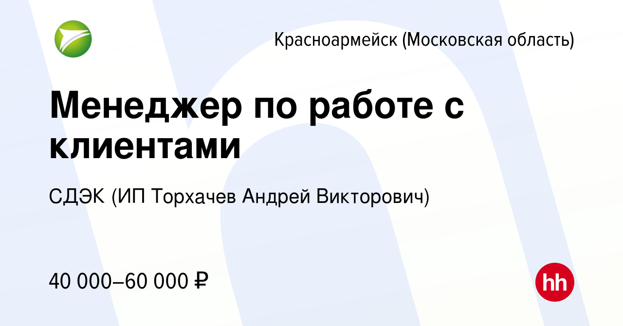 Вакансия Менеджер по работе с клиентами в Красноармейске, работа в компании  СДЭК (ИП Торхачев Андрей Викторович) (вакансия в архиве c 25 ноября 2023)