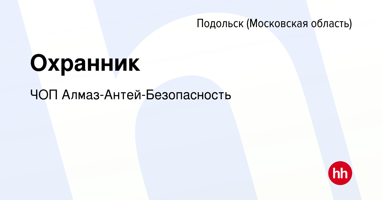 Вакансия Охранник в Подольске (Московская область), работа в компании ЧОП  Алмаз-Антей-Безопасность (вакансия в архиве c 25 ноября 2023)