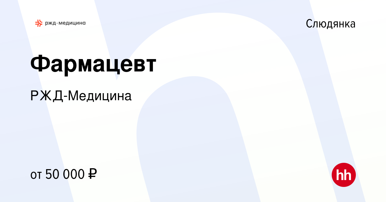 Вакансия Фармацевт в Слюдянке, работа в компании РЖД-Медицина (вакансия в  архиве c 25 ноября 2023)