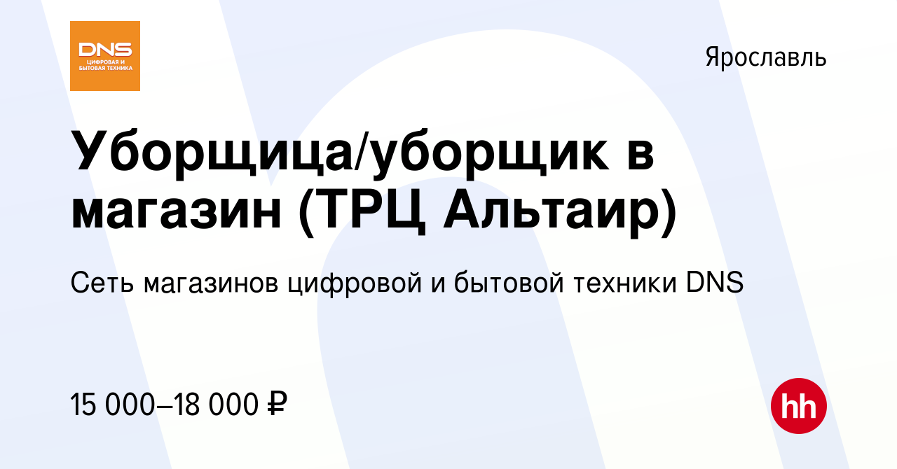 Вакансия Уборщица/уборщик в магазин (ТРЦ Альтаир) в Ярославле, работа в  компании Сеть магазинов цифровой и бытовой техники DNS (вакансия в архиве c  7 ноября 2023)