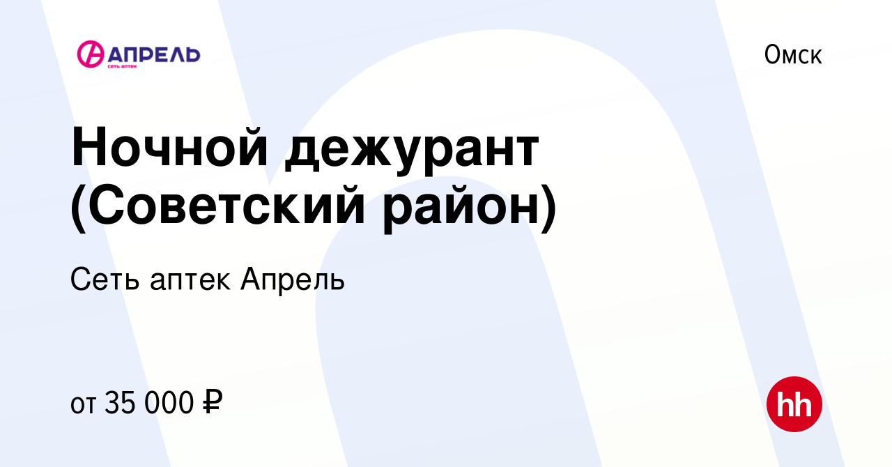 Вакансия Ночной дежурант (Советский район) в Омске, работа в компании Сеть  аптек Апрель (вакансия в архиве c 25 ноября 2023)