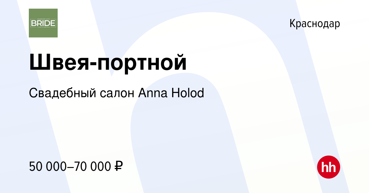 Вакансия Швея-портной в Краснодаре, работа в компании Свадебный салон Anna  Holod (вакансия в архиве c 25 ноября 2023)