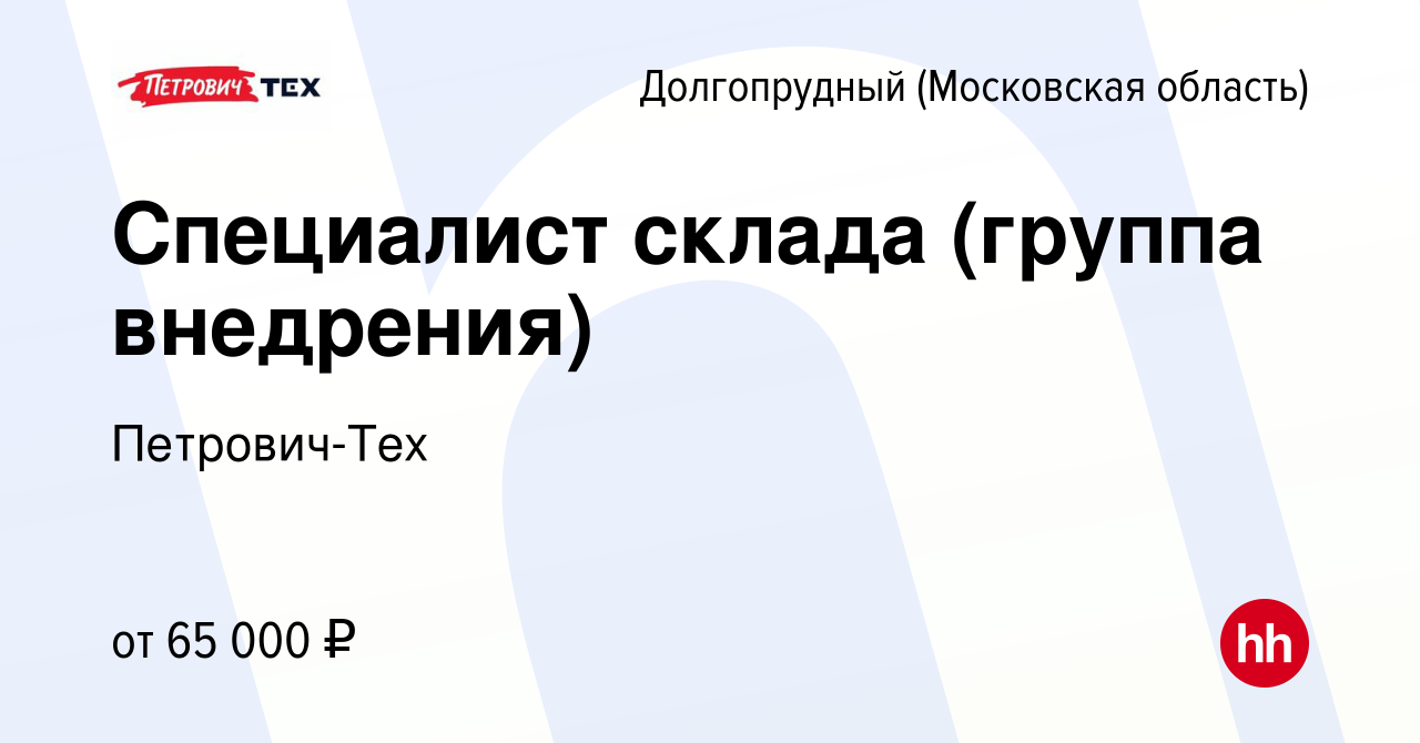 Вакансия Специалист склада (группа внедрения) в Долгопрудном, работа в  компании Петрович-Тех (вакансия в архиве c 23 ноября 2023)