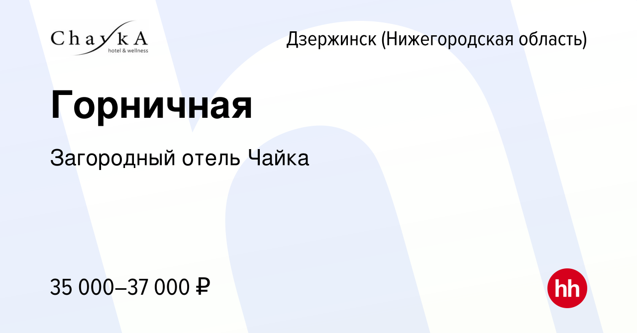 Вакансия Горничная в Дзержинске, работа в компании Загородный отель Чайка  (вакансия в архиве c 25 ноября 2023)