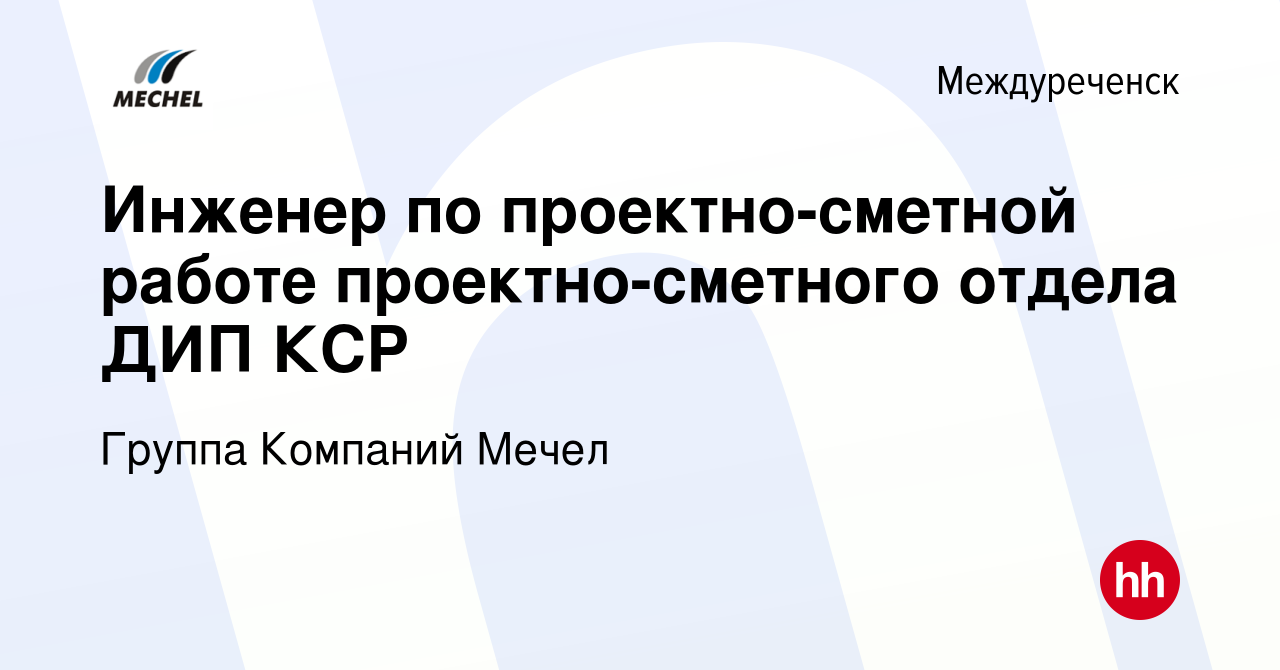 Вакансия Инженер по проектно-сметной работе проектно-сметного отдела ДИП  КСР в Междуреченске, работа в компании Группа Компаний Мечел (вакансия в  архиве c 25 ноября 2023)