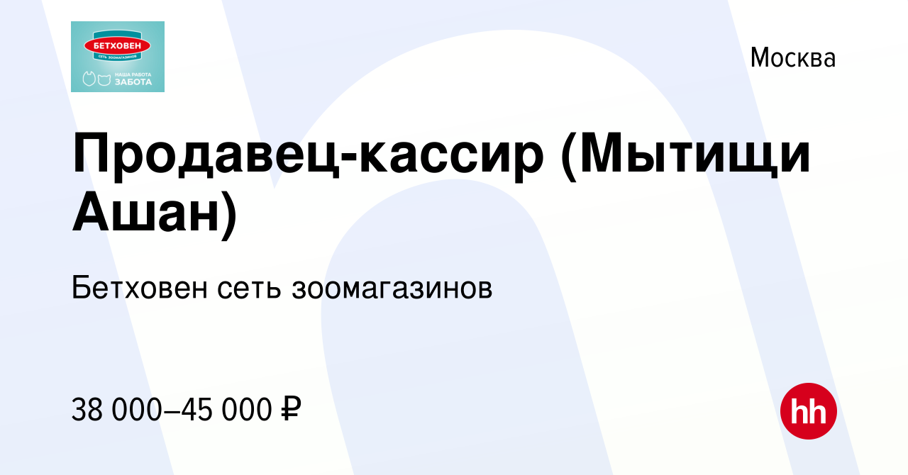 Вакансия Продавец-кассир (Мытищи Ашан) в Москве, работа в компании Бетховен  сеть зоомагазинов (вакансия в архиве c 23 января 2024)