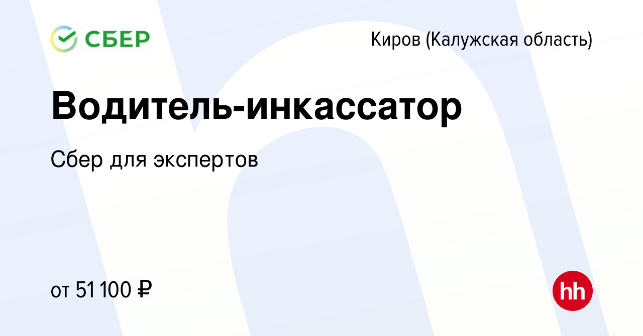 Вакансия Водитель-инкассатор в Кирове, работа в компании Сбер для экспертов  (вакансия в архиве c 9 ноября 2023)