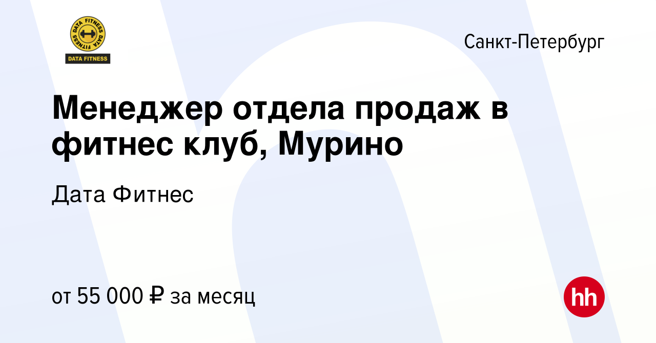 Вакансия Менеджер отдела продаж в фитнес клуб, Мурино в Санкт-Петербурге,  работа в компании Дата Фитнес (вакансия в архиве c 25 ноября 2023)