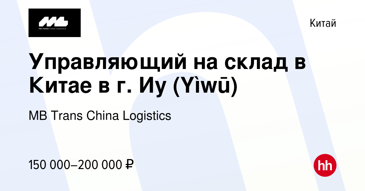 Вакансия Управляющий на склад в Китае в г. Иу (Yìwū) в Китае, работа в  компании MB Trans China Logistics (вакансия в архиве c 24 ноября 2023)