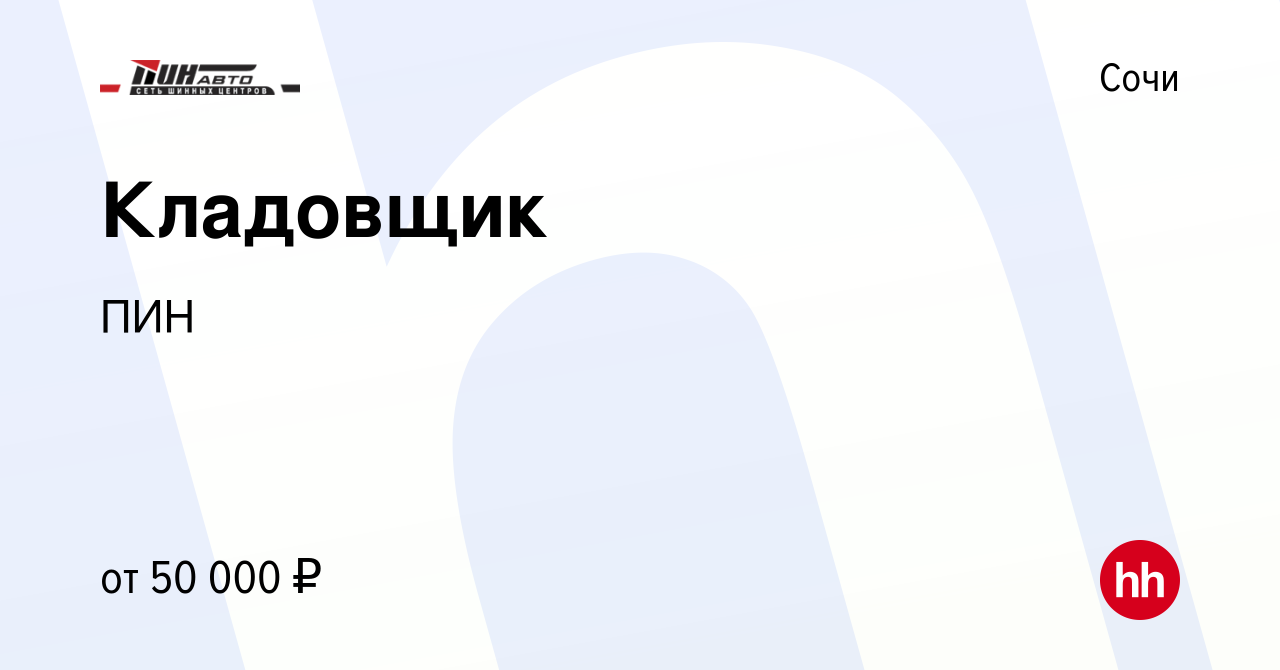 Вакансия Кладовщик в Сочи, работа в компании ПИН (вакансия в архиве c 25  ноября 2023)