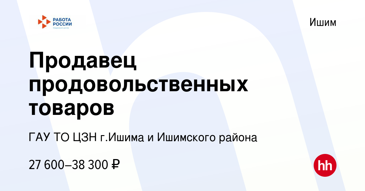 Вакансия Продавец продовольственных товаров в Ишиме, работа в компании ГАУ  ТО ЦЗН г.Ишима и Ишимского района (вакансия в архиве c 25 ноября 2023)