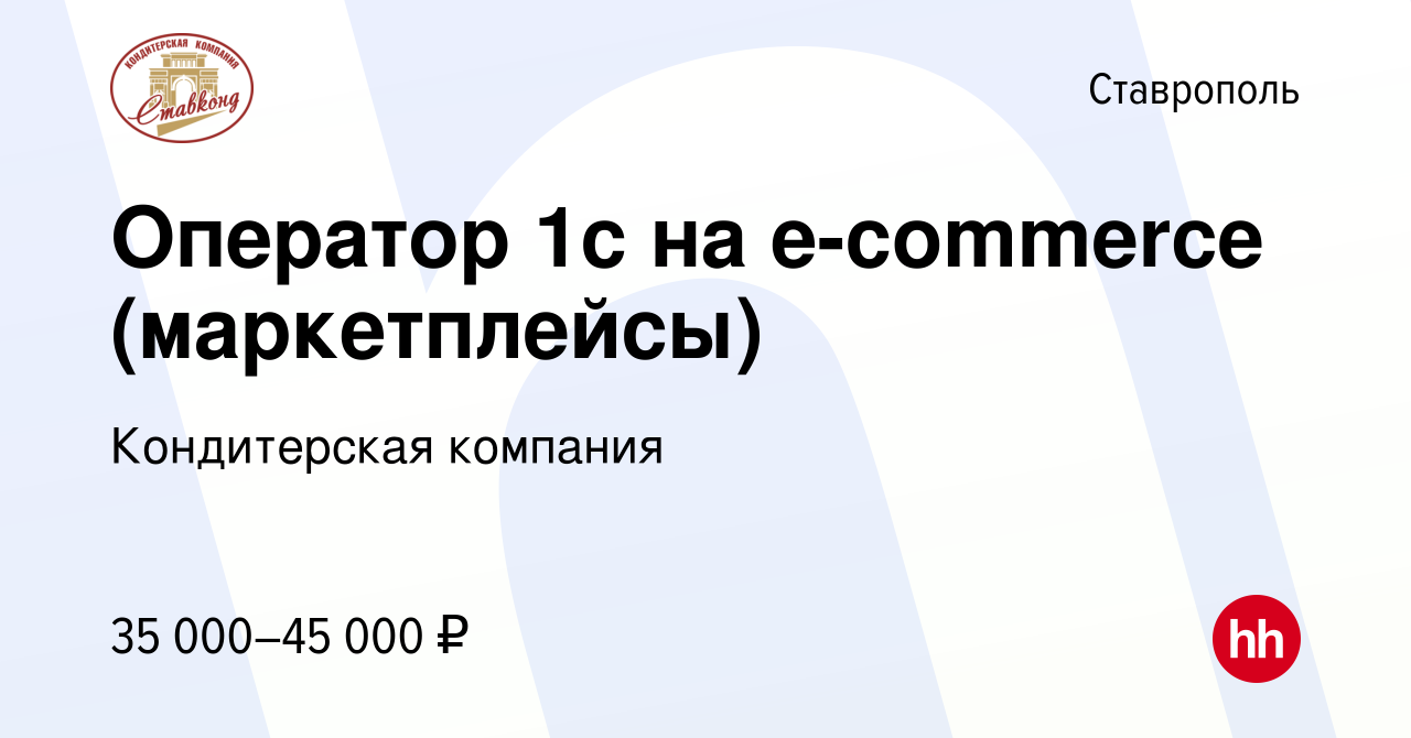 Вакансия Оператор 1с на e-commerce (маркетплейсы) в Ставрополе, работа в  компании Кондитерская компания (вакансия в архиве c 25 ноября 2023)