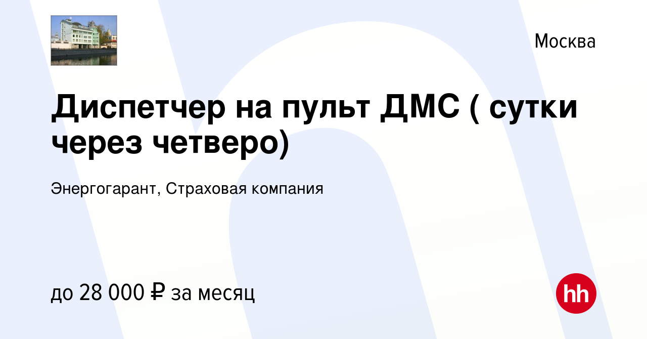 Вакансия Диспетчер на пульт ДМС ( сутки через четверо) в Москве, работа в  компании Энергогарант, Страховая компания (вакансия в архиве c 17 октября  2013)