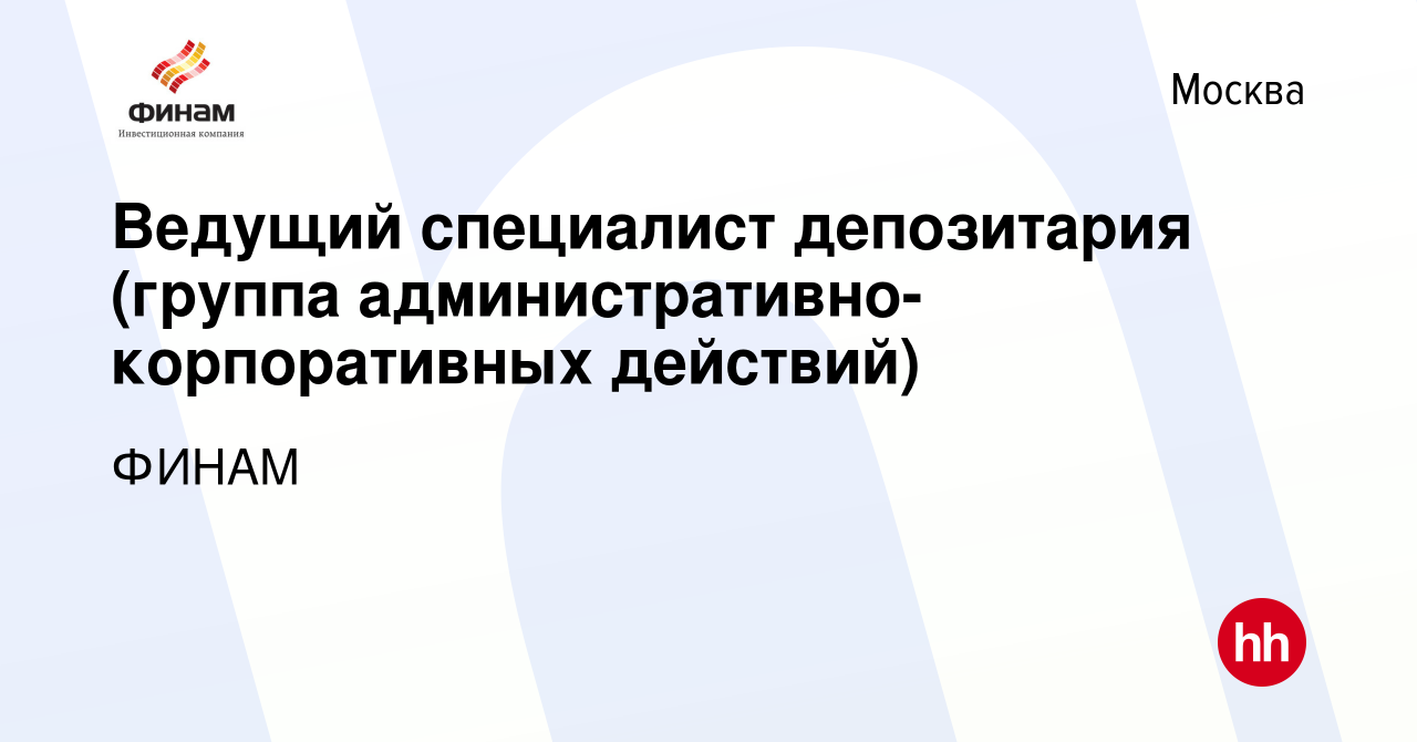 Вакансия Ведущий специалист депозитария (группа  административно-корпоративных действий) в Москве, работа в компании ФИНАМ  (вакансия в архиве c 4 декабря 2023)