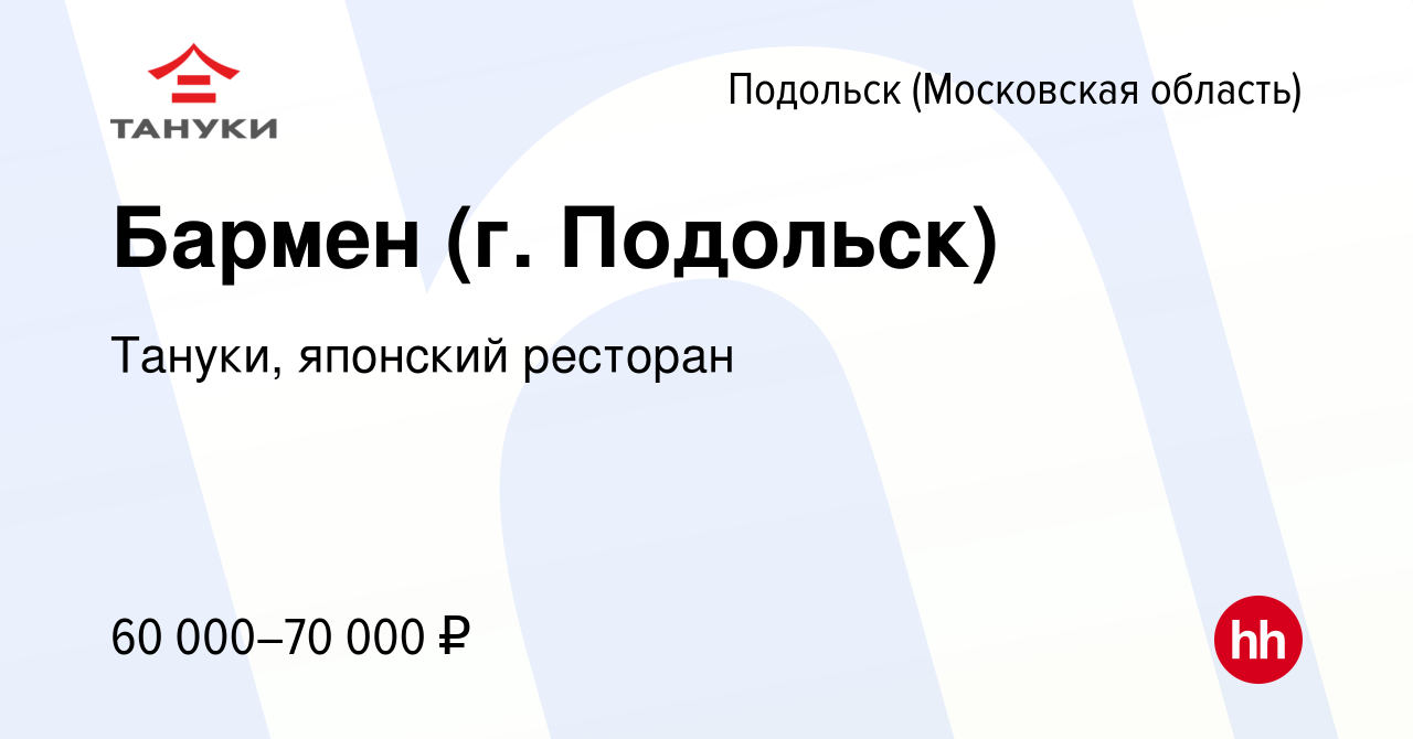 Вакансия Бармен (г. Подольск) в Подольске (Московская область), работа в  компании Тануки, японский ресторан (вакансия в архиве c 25 ноября 2023)