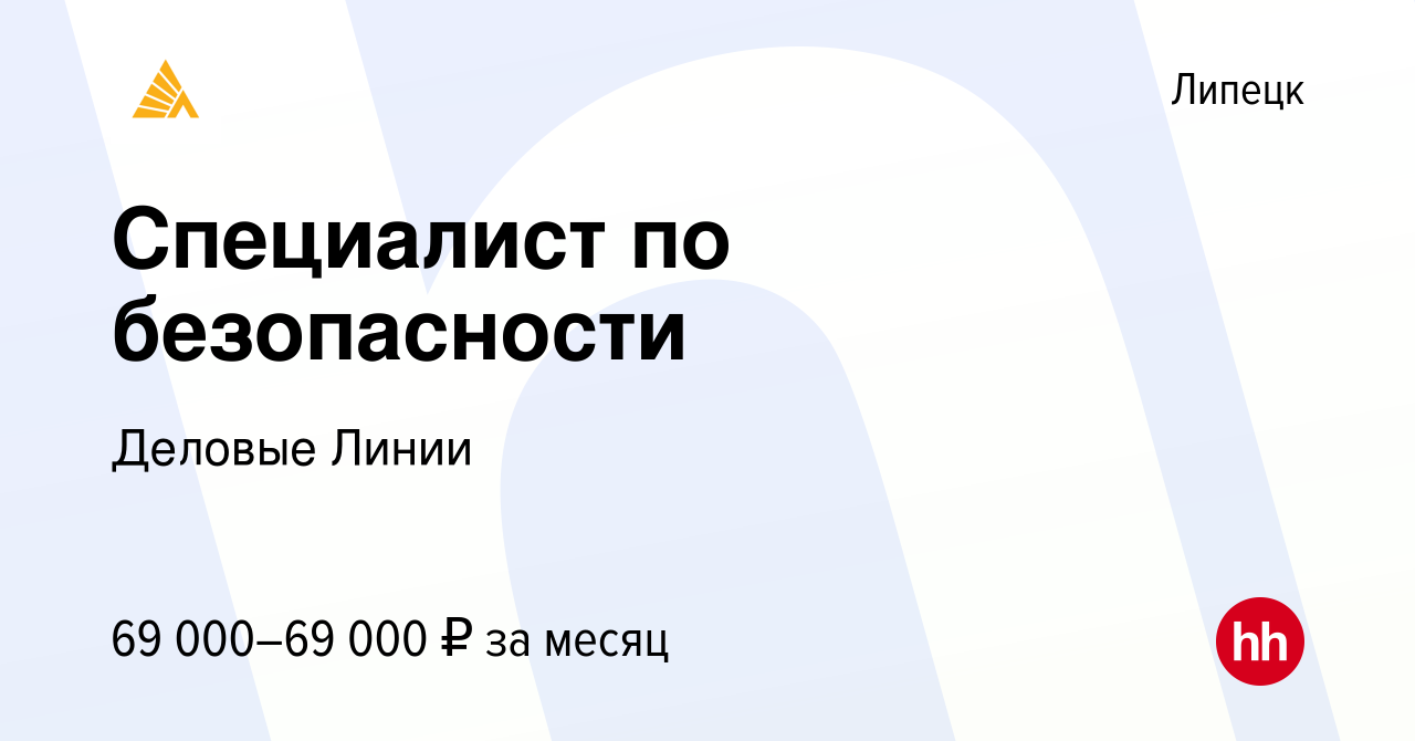 Вакансия Специалист по безопасности в Липецке, работа в компании Деловые  Линии (вакансия в архиве c 22 декабря 2023)