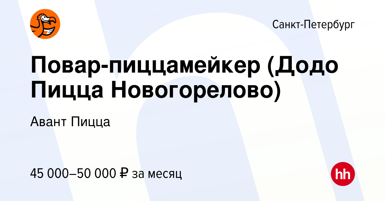 Вакансия Повар-пиццамейкер (Додо Пицца Новогорелово) в Санкт-Петербурге,  работа в компании Авант Пицца (вакансия в архиве c 25 ноября 2023)